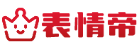 表情帝