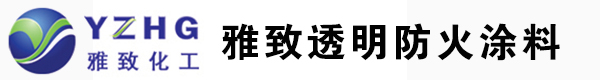 B1级透明防火涂料