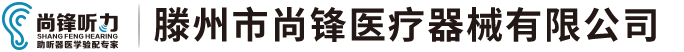 滕州市尚锋医疗器械有限公司