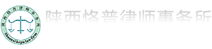 陕西恪普律师事务所,陕西恪普,恪普律师,恪普事务所,恪普律师事务所,陕西律师事务所,陕西律师