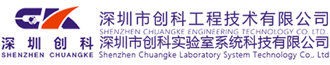 深圳市创科工程技术有限公司