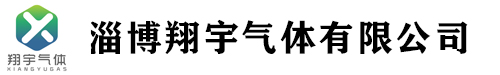 淄博翔宇气体有限公司