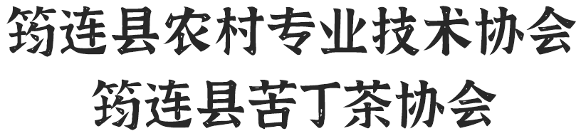 筠连县农村专业技术协会