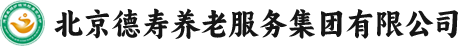 北京德寿养老服务集团有限公司