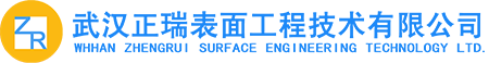 武汉正瑞表面工程技术有限公司