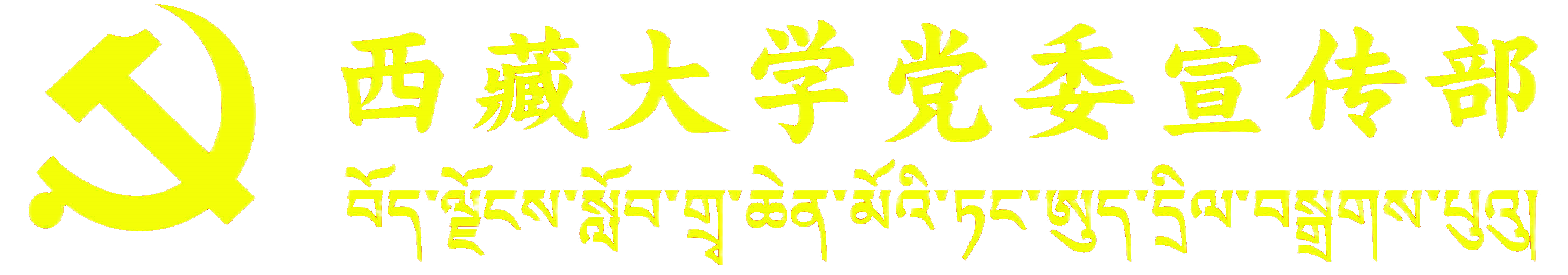 西藏大学党委宣传部