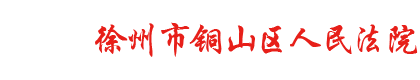 江苏省徐州市铜山区人民法院